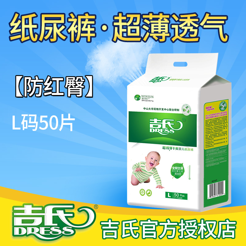 吉氏纸尿裤 超薄干爽新生儿尿不湿 男女宝宝通用婴儿纸尿裤L50片