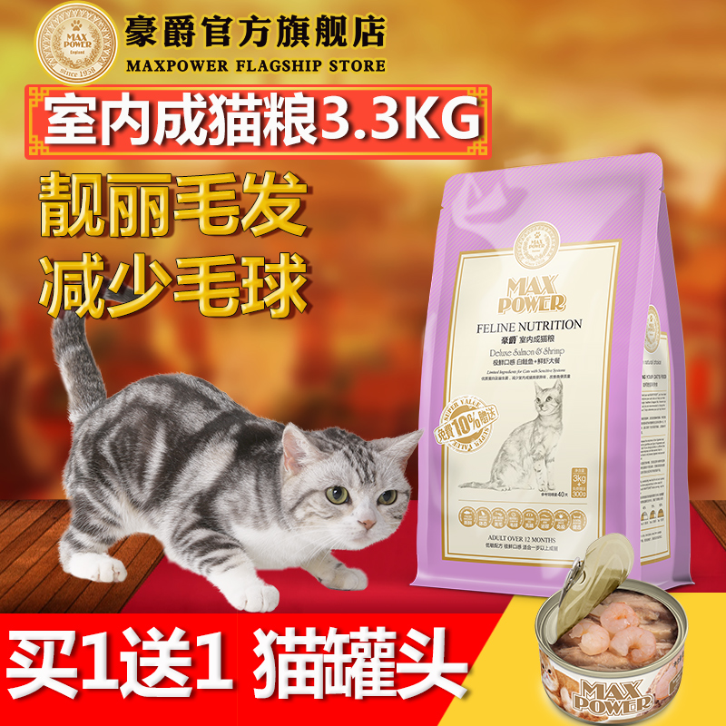 豪爵天然猫粮MC2室内成猫粮 白鲑鱼鲜虾老年猫猫粮3.3kg 25省包邮