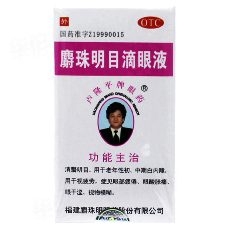 卢隆平 麝珠明目滴眼液 5ml 老年性初中期白内障 眼药水 药品