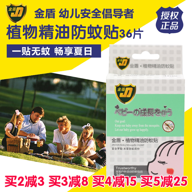 金盾婴儿驱蚊贴天然植物精油防蚊贴纸36片新生儿宝宝儿童防蚊驱蚊