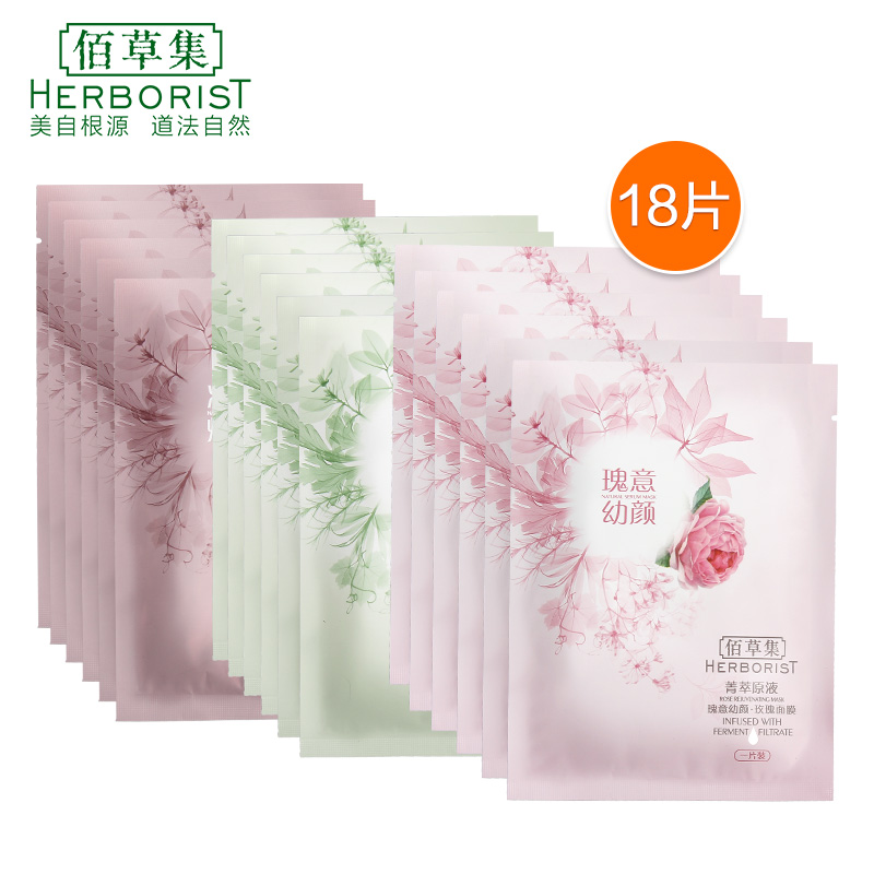 Herborist/佰草集菁萃原液玫瑰银杏白芍面贴膜组合18片装美白保湿