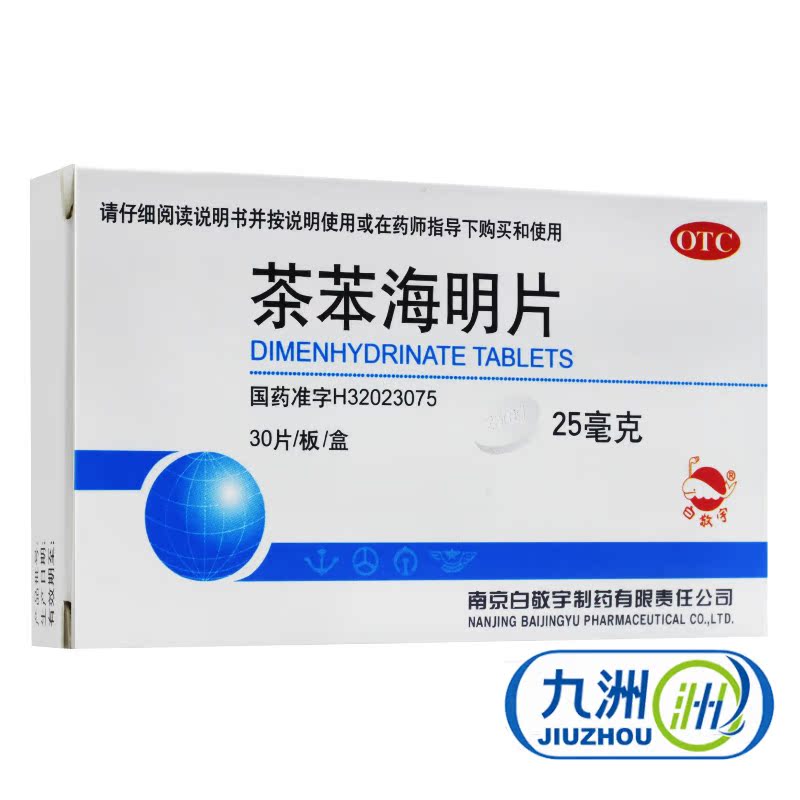 白敬宇 茶苯海明片30片 晕车晕船晕机 恶心呕吐 晕车药晕动症