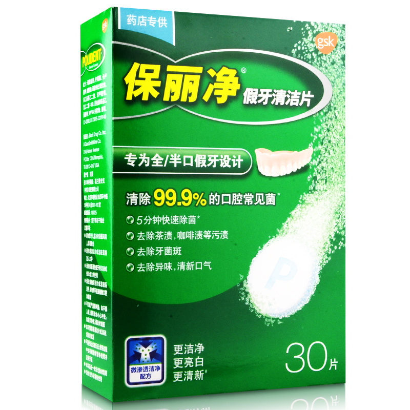 【包邮】保丽净假牙清洁片30片假牙专用除菌除渍亮白 假牙清洁剂