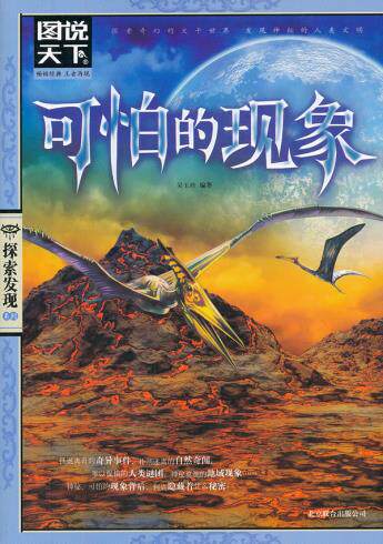 正版包邮可怕的现象（图说天下.探索发现）正品图书书籍