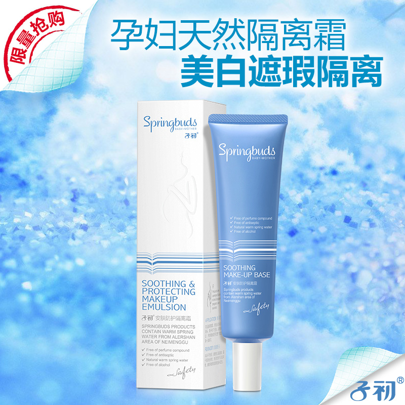 子初 孕妇专用隔离霜 天然防护霜妆前粉底乳美白遮瑕保湿