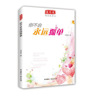 新传说.精彩故事汇:你不会永远孤单