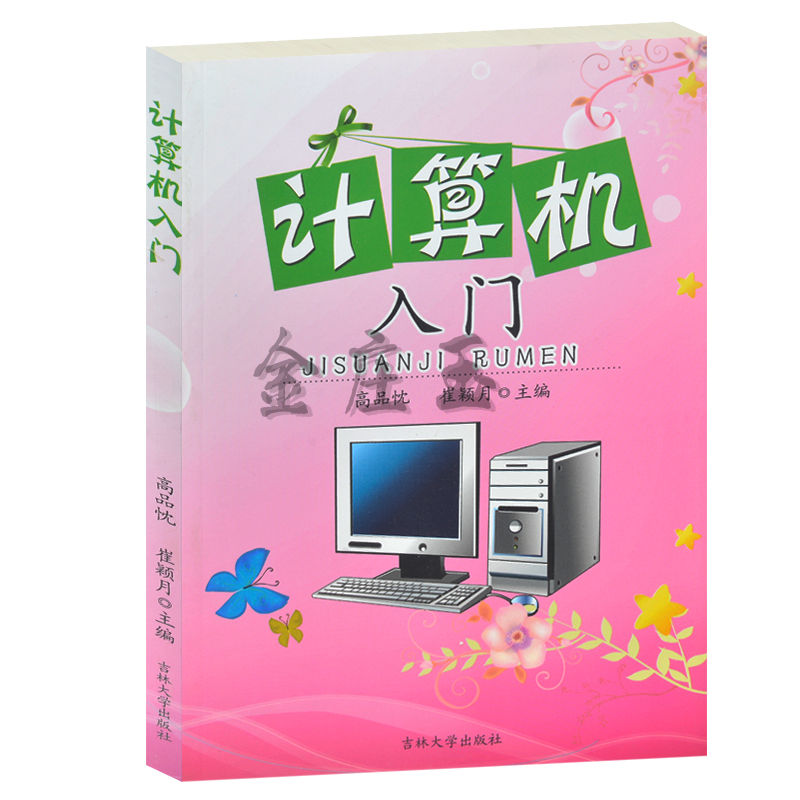 正版现货当天发 计算机入门 吉林大学出版社