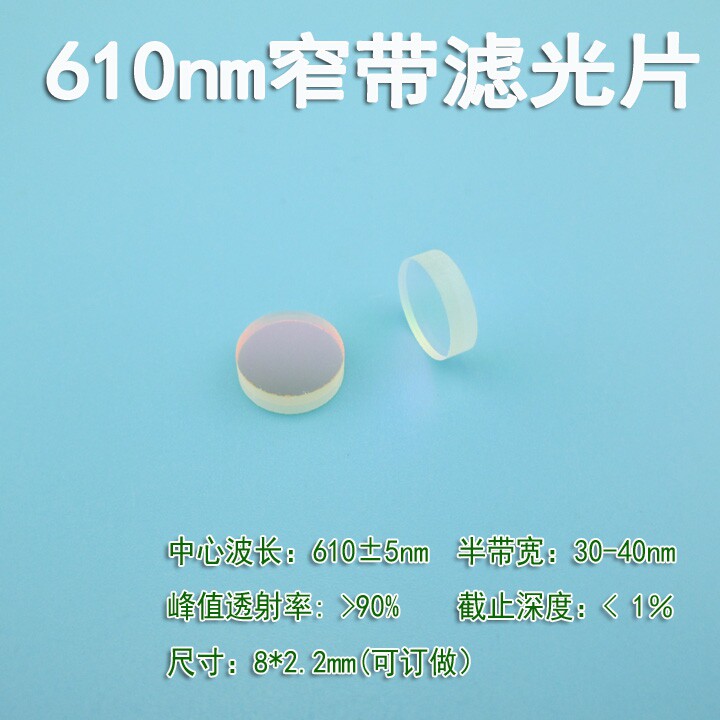 610nm窄带滤光片红光窄带滤光片 峰值透射率80%半带宽30-40nm
