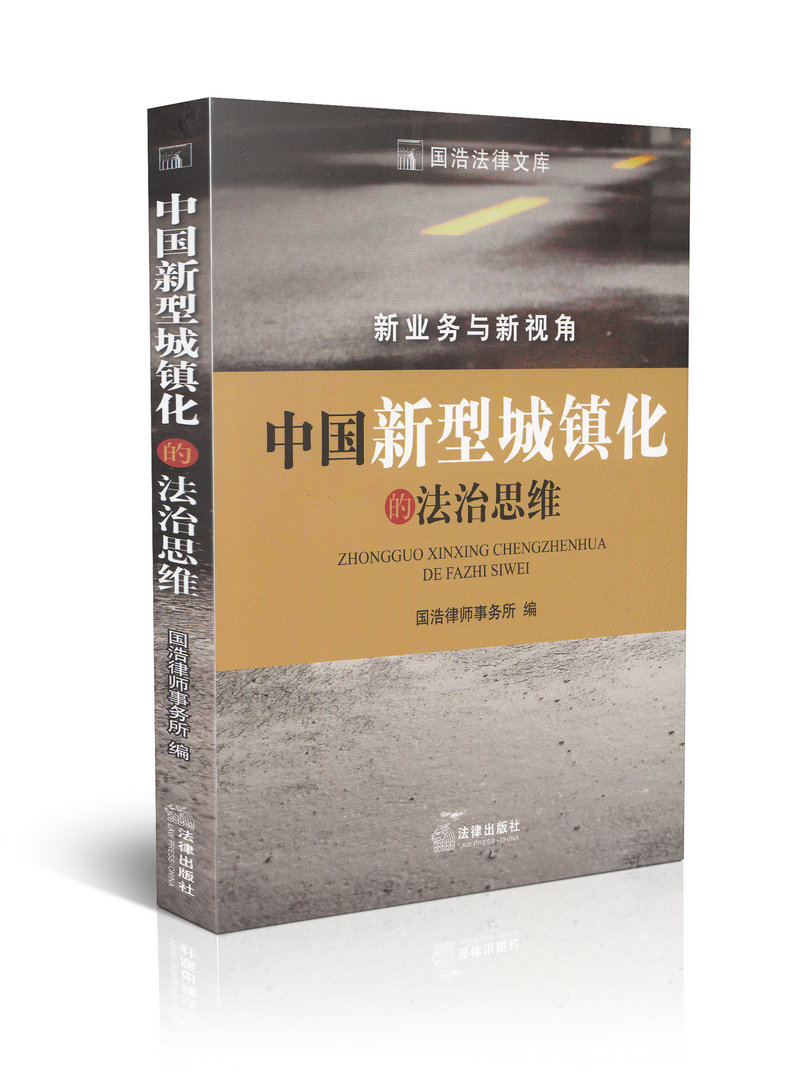 中国新型城镇化的法治思维 新业务与新视角 国浩法律文库