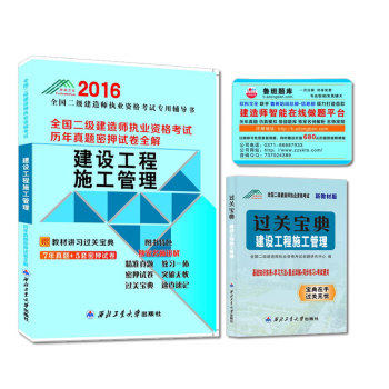 2016年全国二级建造师执业资格考试历年真题全解与密押试卷全解：建设工程施工管理（附教材讲习过关宝典）/全国二级建造师执业资