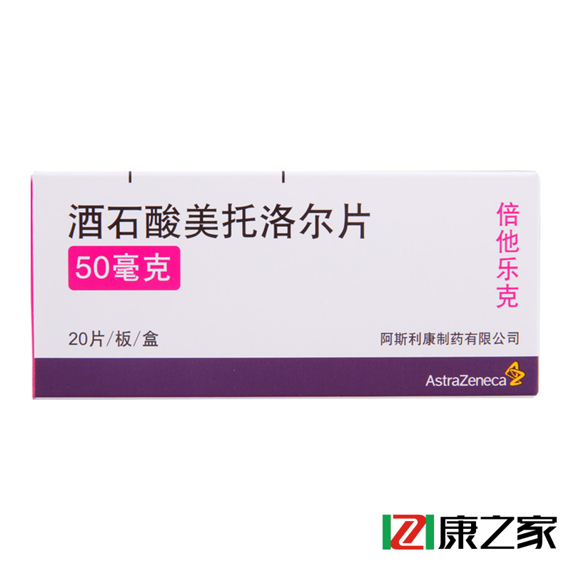 阿斯利康 倍他乐克 酒石酸美托洛尔片 50mg*20片/盒