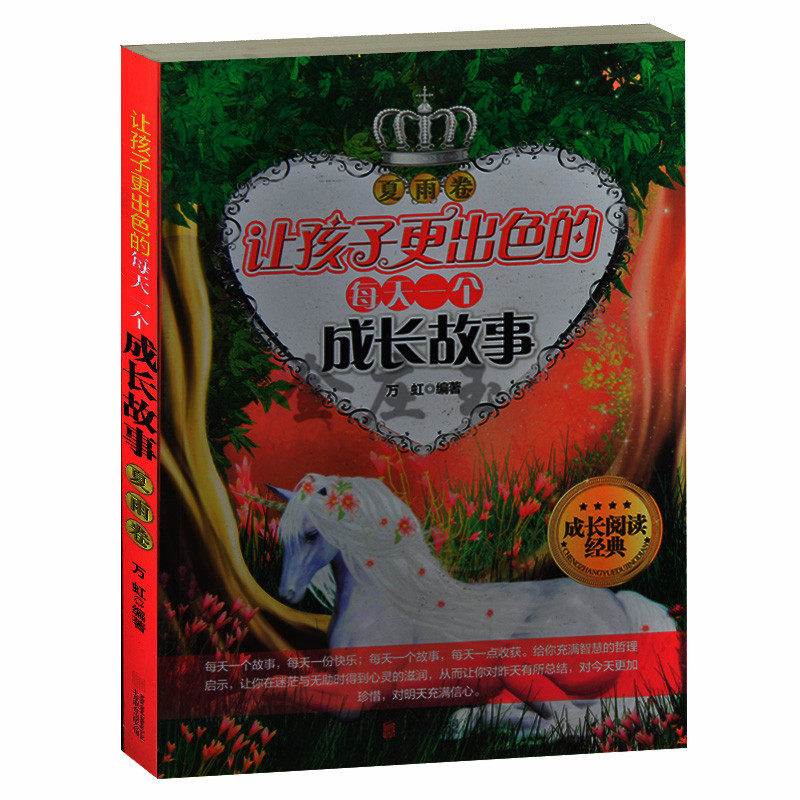 让孩子更出色的每天一个成长故事 夏雨卷 成长阅读经典 儿童故事书8-9-10-11岁 小学生课外书4-6年级 2-3年级课外读物 三四五六