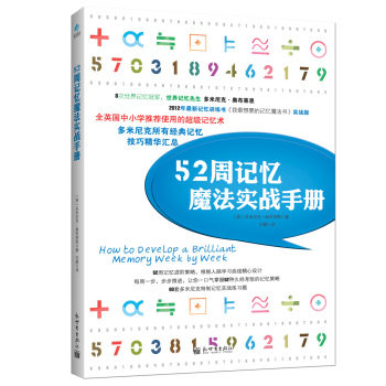 正版包邮52周记忆魔法实战手册正品图书书籍 出版社库存 封面旧 不妨碍阅读