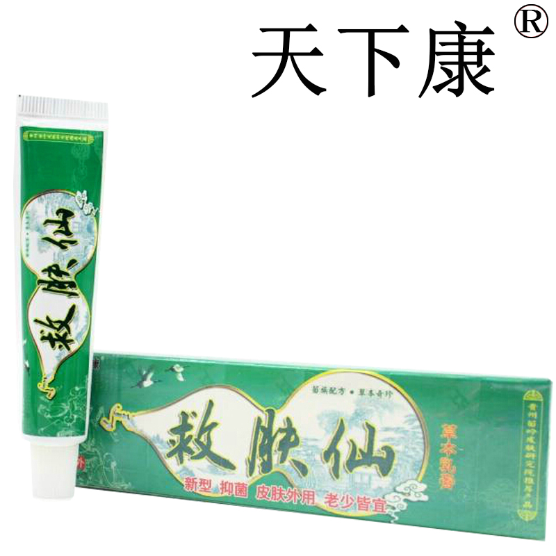救肤仙草本抑菌乳膏 正品天下康救肤仙草本乳膏软膏 3送1包邮