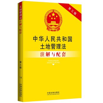 中华人民共和国土地管理法注解与配套(第3版) 正版图书 国务院法制办公室