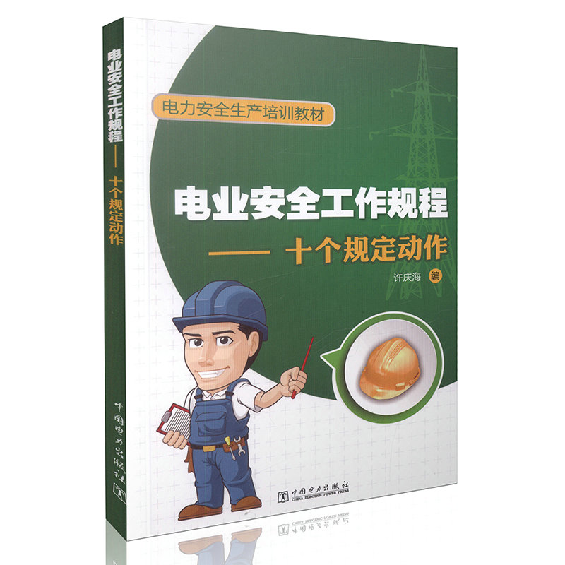 电业安全工作规程—十个规定动作 电力安全生产培训教材