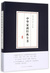 中华家训经典全书
