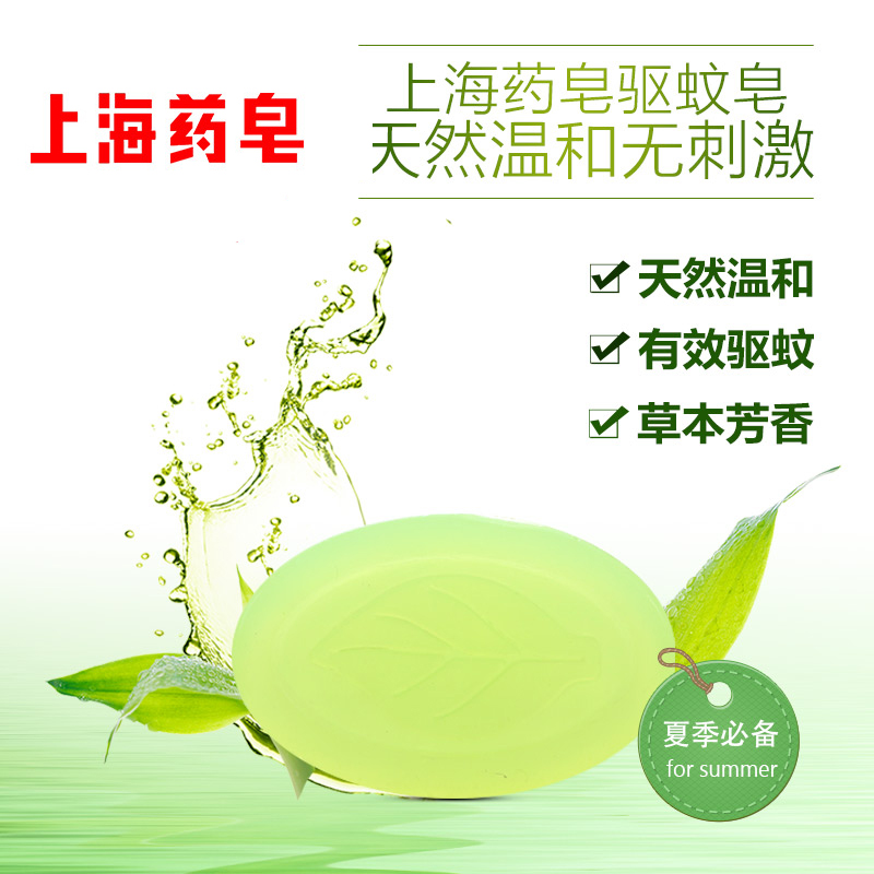 【买2件减5元】上海药皂驱蚊皂25g 含草本精油有效预防蚊虫叮咬清