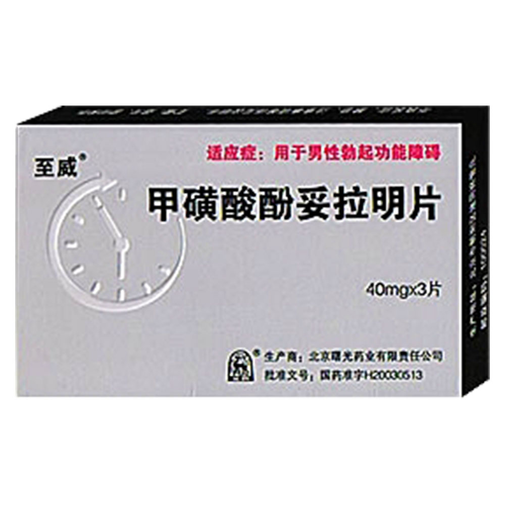 至威 甲磺酸酚妥拉明片 40mg*3片/盒