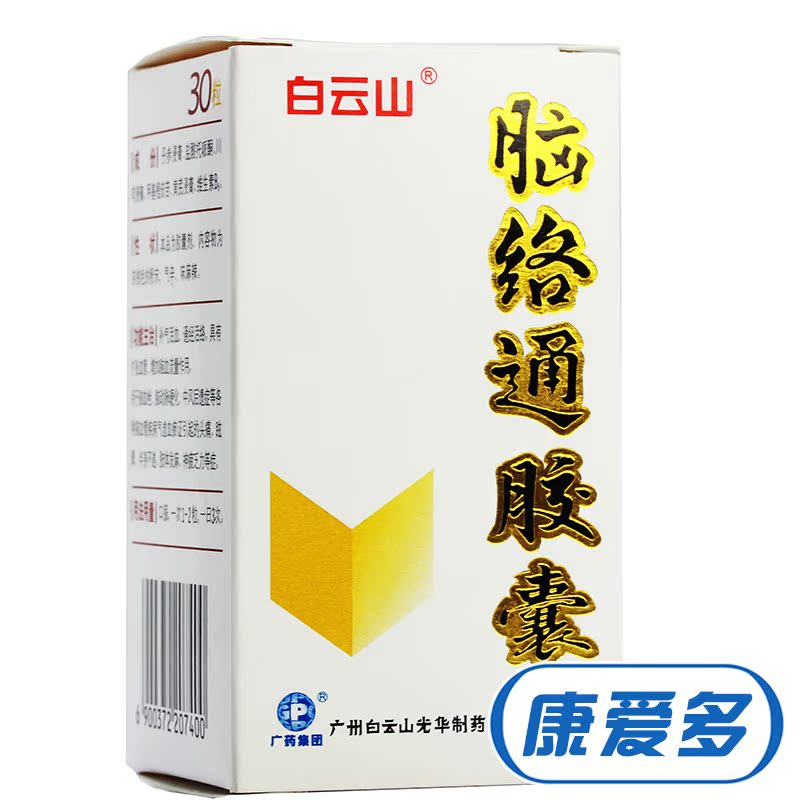 白云山 脑络通胶囊 0.5g*30粒/瓶