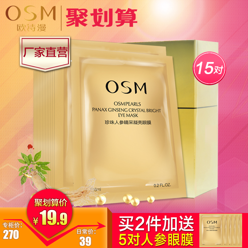 欧诗漫淡纹紧致眼膜珍珠人参睛采眼贴膜15片去细纹黑眼圈眼袋保湿
