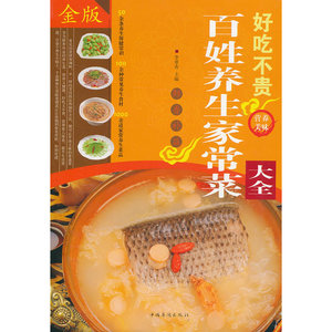 好吃不贵百姓养生家常菜大全