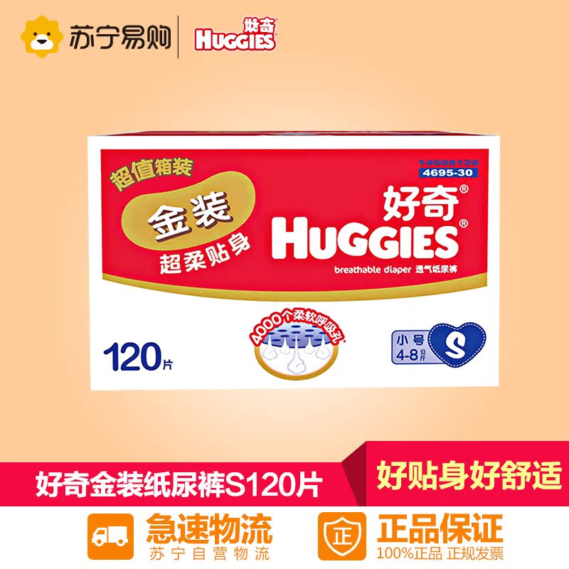 【苏宁易购】好奇金装超柔贴身纸尿裤小号S120片尿不湿 好奇金装S