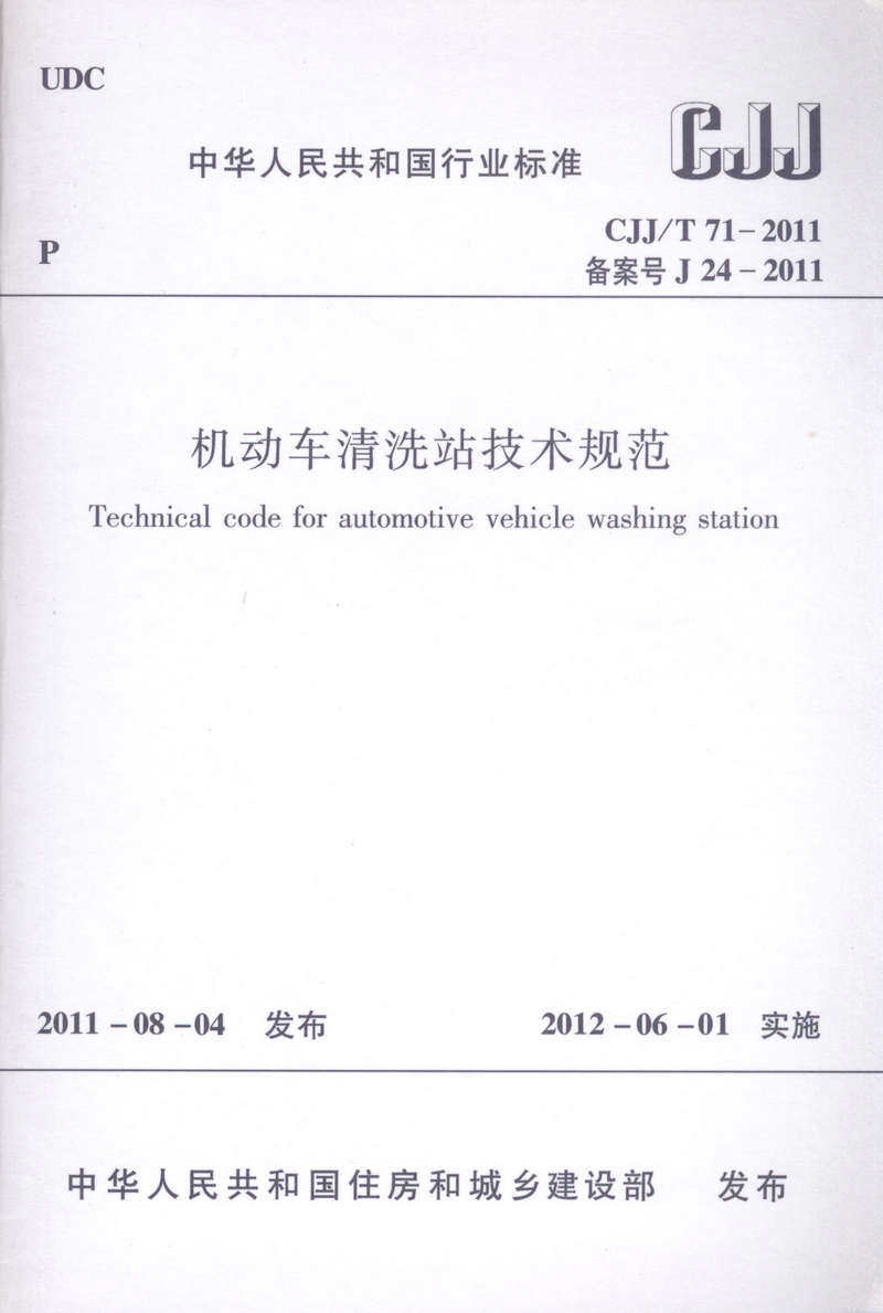 CJJ/T 71-2011 机动车清洗站技术规范