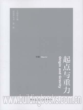 建筑界丛书第二辑:起点与重力