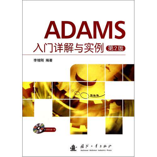 ADAMS入门详解与实例(附光盘第2版) 正版保证 李增刚 科技9787118093735