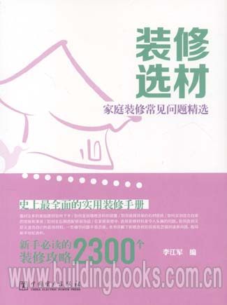 装修选材(家庭装修常见问题精选)
