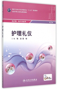 护理礼仪(供护理助产专业用第3版全国中等卫生职业教育教材