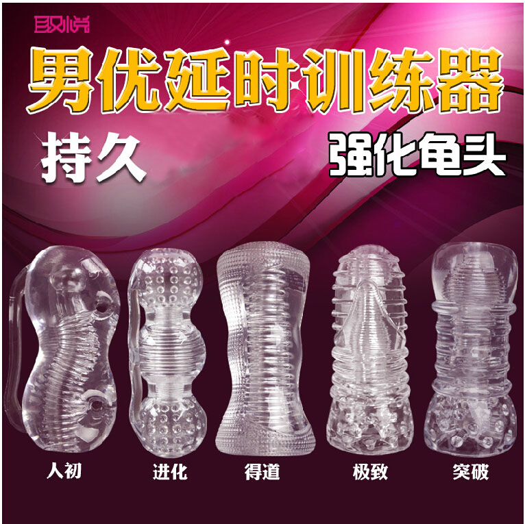 取悦男优训练器1代水晶套阴茎套环耐久训练成人情趣用品CR