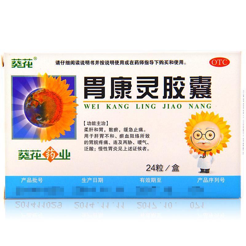葵花牌 胃康灵胶囊 24粒 急性慢性胃炎胃痛胃药胶囊中药 葵花药业
