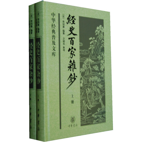 经史百家杂钞/曾国藩编纂/中华书局