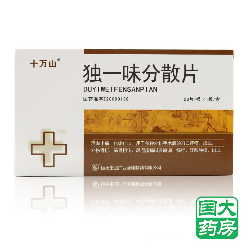 十万山 独一味分散片 0.5g*20片/盒