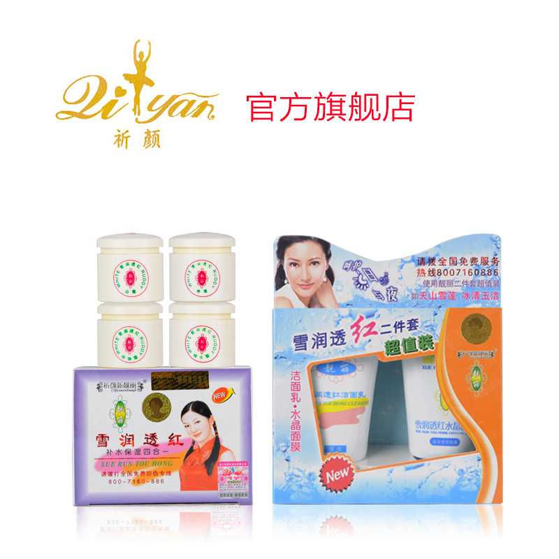祈颜新靓丽雪润透红补水保湿一代靓丽四合一化妆品套装送超值套装