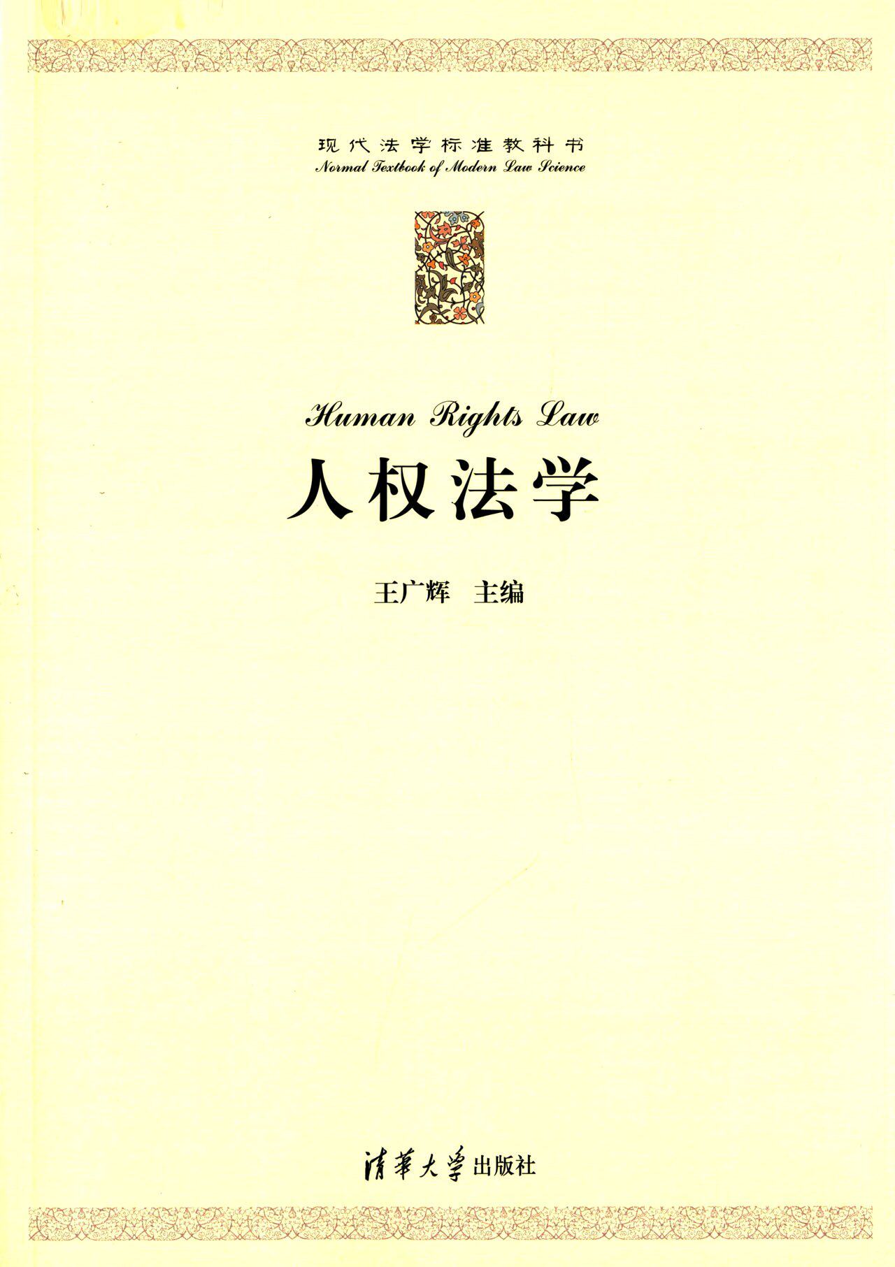 人权法学(现代法学标准教科书)