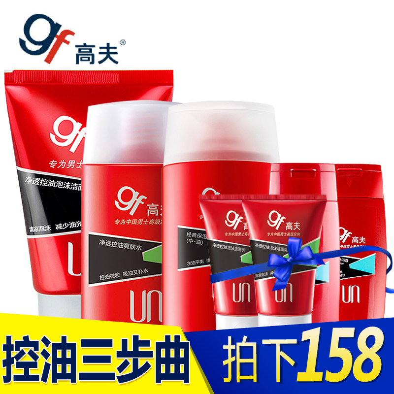 gf/高夫男士控油护肤品套装 洗面奶爽肤水润肤露乳液洁面补水滋润
