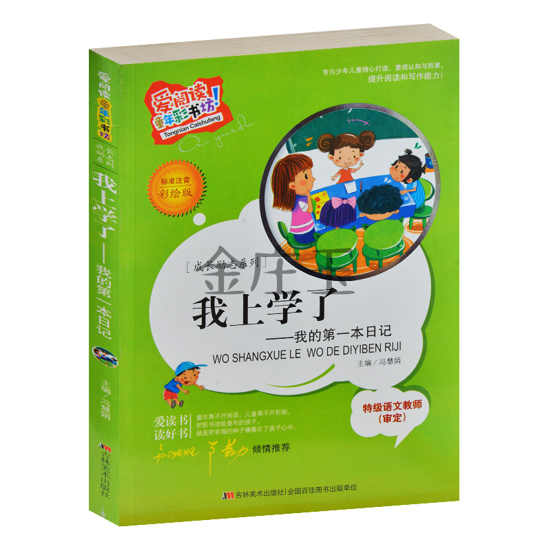 我上学了——我的第一本日记 彩图注音版 知心姐姐卢勤推荐 班主任推荐 我上学了--顶级阅读低幼注音版 小学生课外书1-2年级
