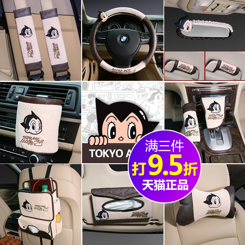 新款阿童木 卡通汽车内饰用品套装 安全带护肩套方向盘手刹排挡套