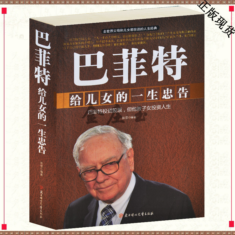 巴菲特给儿女的一生忠告 成功励志书籍 青春励志书 家庭教育 育儿家教 好父母成就孩子的一生 父母教子必备书 成功教子书籍