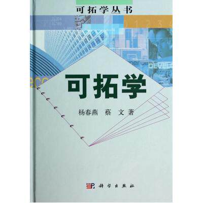 可拓学(精)/可拓学丛书 正版保证 杨春燕//蔡文 科技9787030414397
