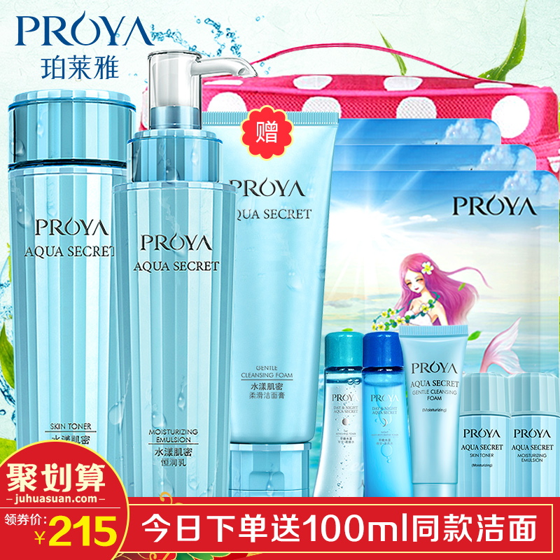 珀莱雅套装女补水护肤品 泊莱雅正品专柜水漾肌密保湿化妆品套装