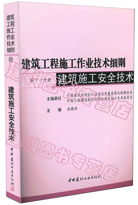 建筑工程施工作业技术细则 第十一册 建筑施工安全技术