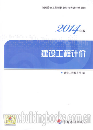2014年全国造价工程师执业资格考试经典题解:建设工程计价 奥林匹克(精)