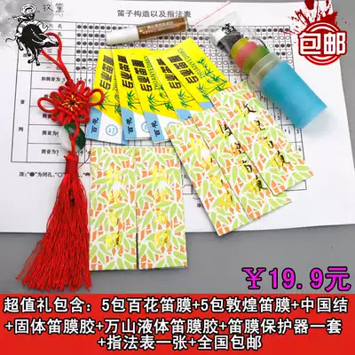 Natural flute film Liquid flute film glue Solid flute film Flute fingering table Flute film protector Advanced bamboo flute film