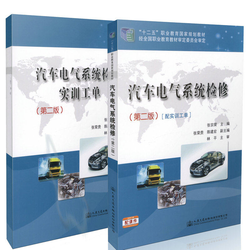 汽车电气系统检修（第二版）  “十二五”职业教育国家规划教材