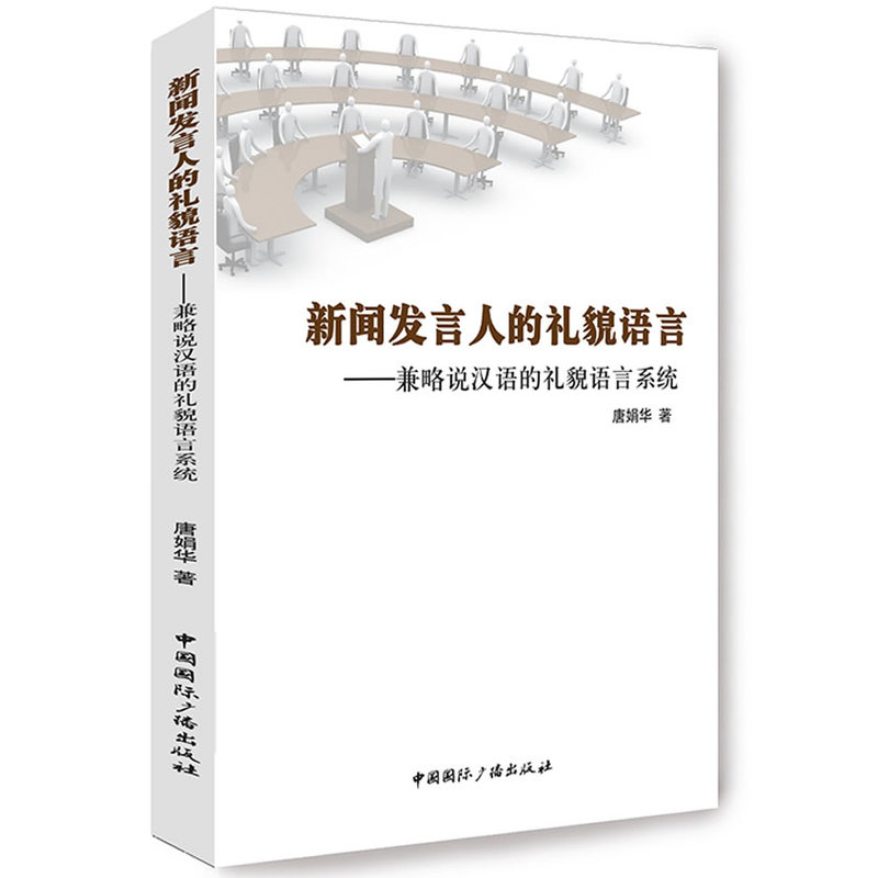 新闻发言人的礼貌语言-兼略说汉语的礼貌语言系统 正版图书 唐娟华