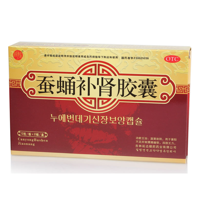 延朝 蚕蛹补肾胶囊24粒 温肾助阳 腰膝酸软 四肢乏力 肾阳不足